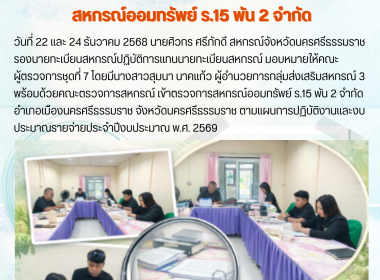 เข้าตรวจการสหกรณ์ออมทรัพย์ ร.15 พัน 2 จำกัด ... พารามิเตอร์รูปภาพ 1